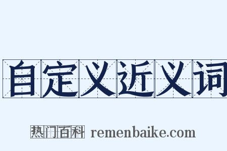 自定义近义词是什么意思的图片